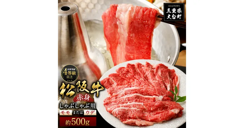 【ふるさと納税】松阪牛 赤身 モモ または ウデ しゃぶしゃぶ用 約500g ／ （冷凍） 多気郡農協 和牛 黒毛 特産品 松阪肉 三重県 大台町