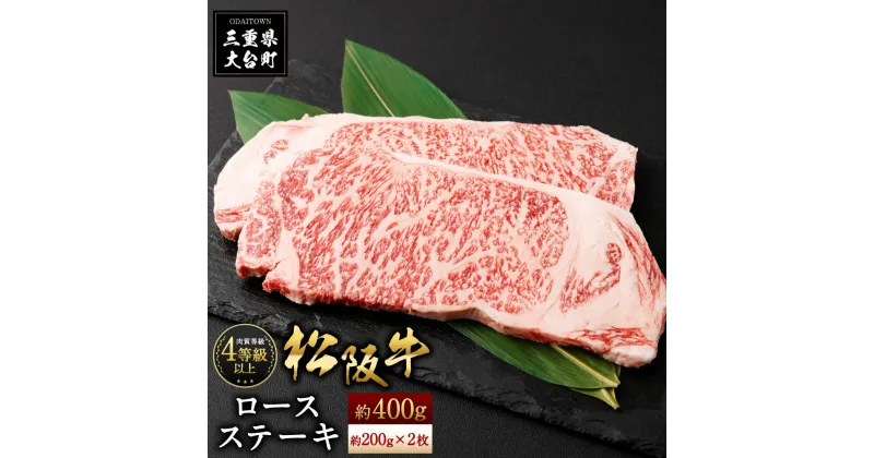 【ふるさと納税】松阪牛 ロース ステーキ用 約400g ／ （冷凍） 多気郡農協 和牛 黒毛 特産品 松阪肉 三重県 大台町