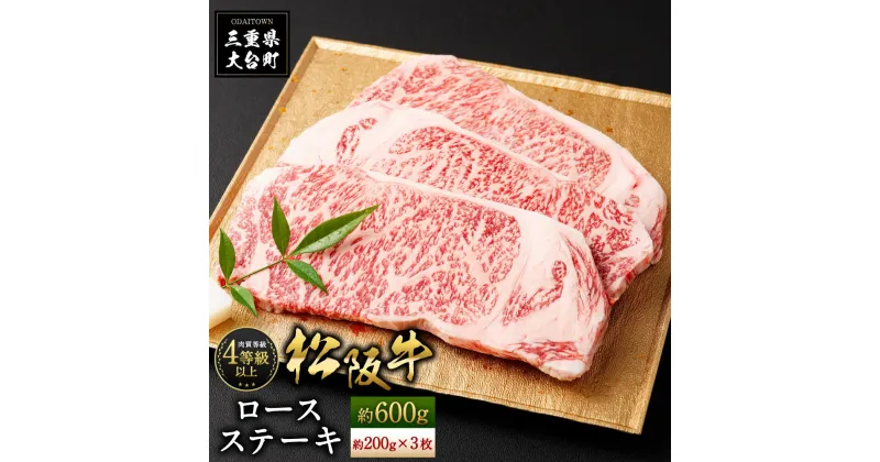 【ふるさと納税】松阪牛 ロース ステーキ用 約600g ／ （冷凍） 多気郡農協 和牛 黒毛 特産品 松阪肉 三重県 大台町