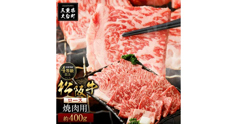 【ふるさと納税】松阪牛 ロース 焼肉用 約400g ／ （冷凍） 多気郡農協 和牛 黒毛 特産品 松阪肉 三重県 大台町