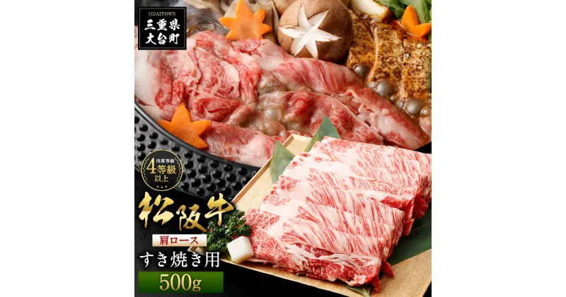 【ふるさと納税】松阪牛 肩ロース すき焼き用 約500g ／ （冷凍） 多気郡農協 和牛 黒毛 特産品 松阪肉 三重県 大台町