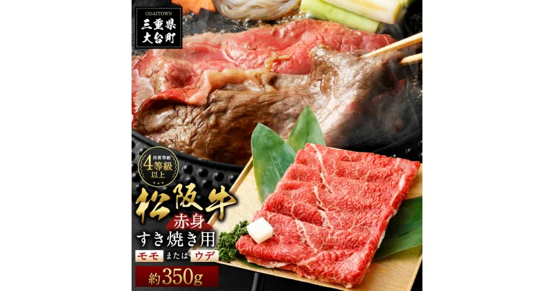 【ふるさと納税】松阪牛 赤身 モモ または ウデ すき焼き用 約350g ／ （冷凍） 多気郡農協 和牛 黒毛 特産品 松阪肉 三重県 大台町