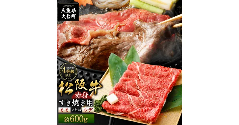 【ふるさと納税】松阪牛 赤身 モモ または ウデ すき焼き用 約600g ／ （冷凍） 多気郡農協 和牛 黒毛 特産品 松阪肉 三重県 大台町