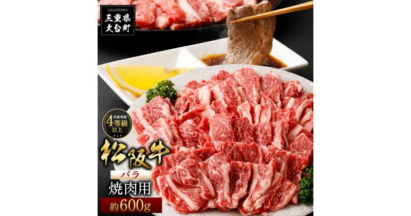 【ふるさと納税】松阪牛 バラ 焼肉用 約600g ／ （冷凍） 多気郡農協 和牛 黒毛 特産品 松阪肉 三重県 大台町