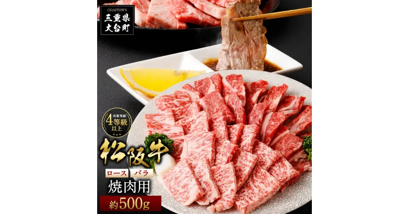 【ふるさと納税】松阪牛 ロース バラ 焼肉用 約500g ／ （冷凍） 多気郡農協 和牛 黒毛 特産品 松阪肉 三重県 大台町