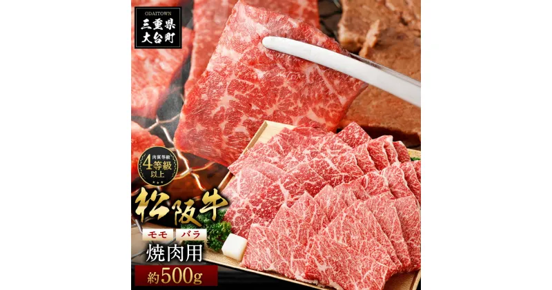 【ふるさと納税】松阪牛 モモ バラ 焼肉用 約500g ／ （冷凍） 多気郡農協 和牛 黒毛 特産品 松阪肉 三重県 大台町