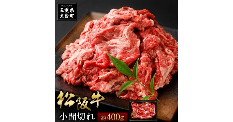 【ふるさと納税】松阪牛 小間切れ 約400g ／ （冷凍） 多気郡農協 和牛 黒毛 特産品 松阪肉 三重県 大台町