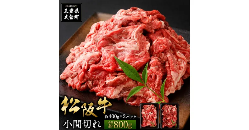 【ふるさと納税】松阪牛 小間切れ 約800g ／ （冷凍） 多気郡農協 和牛 黒毛 特産品 松阪肉 三重県 大台町