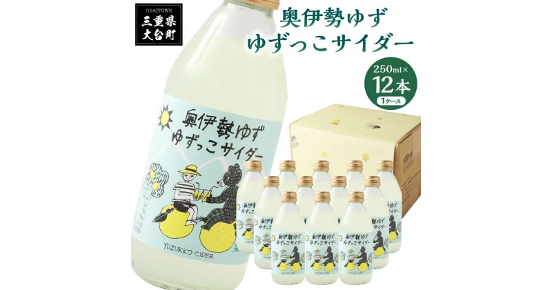 【ふるさと納税】ゆずっこサイダー 12本 セット ／ 宮川物産 奥伊勢 名産 柚子 ゆず ドリンク 三重県 大台町