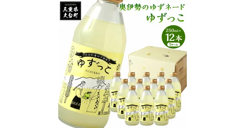 【ふるさと納税】ゆずっこ 12本 セット ／ 宮川物産 奥伊勢 名産 柚子 ゆず ドリンク 三重県 大台町