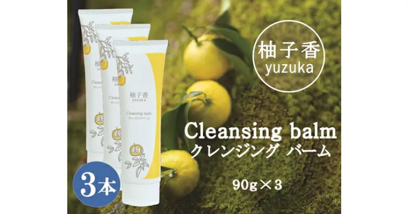 【ふるさと納税】柚子香 クレンジングバーム 3本 ／ あしたば事業部 メイク落とし 洗顔 しっとり 肌にやさしい 地元産柚子 ゆず ユズ 柑橘 三重県 大台町