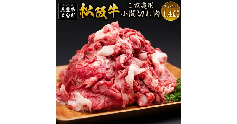 【ふるさと納税】SS01 家庭用 松阪牛 小間切れ 200g×7P ／ （冷凍） 瀬古食品 バラ スネ 松阪肉 名産 お取り寄せグルメ 三重県 大台町