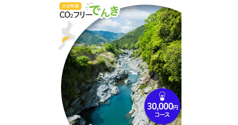 【ふるさと納税】大台町産CO2フリーでんき 30,000円コース（注：お申込み前に申込条件を必ずご確認ください） ／中部電力ミライズ 電気 電力 三重県 大台町