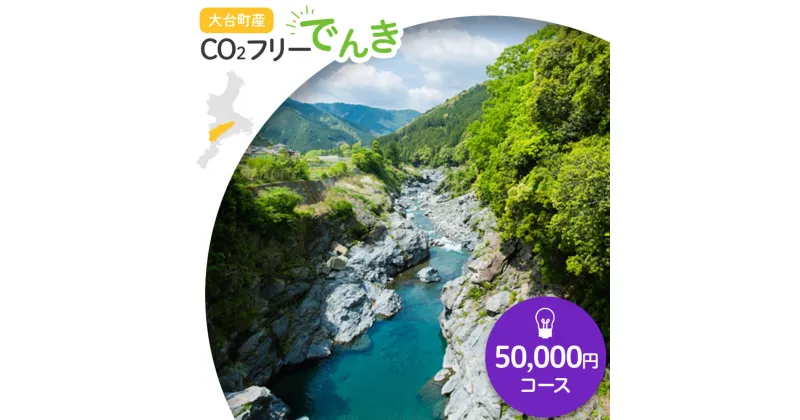 【ふるさと納税】大台町産CO2フリーでんき 50,000円コース（注：お申込み前に申込条件を必ずご確認ください） ／中部電力ミライズ 電気 電力 三重県 大台町