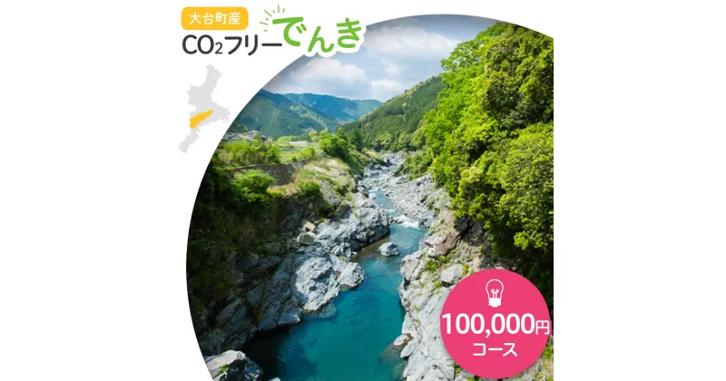 【ふるさと納税】大台町産CO2フリーでんき 100,000円コース（注：お申込み前に申込条件を必ずご確認ください） ／中部電力ミライズ 電気 電力 三重県 大台町