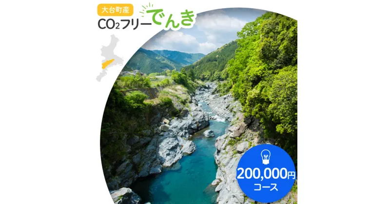 【ふるさと納税】大台町産CO2フリーでんき 200,000円コース（注：お申込み前に申込条件を必ずご確認ください） ／中部電力ミライズ 電気 電力 三重県 大台町