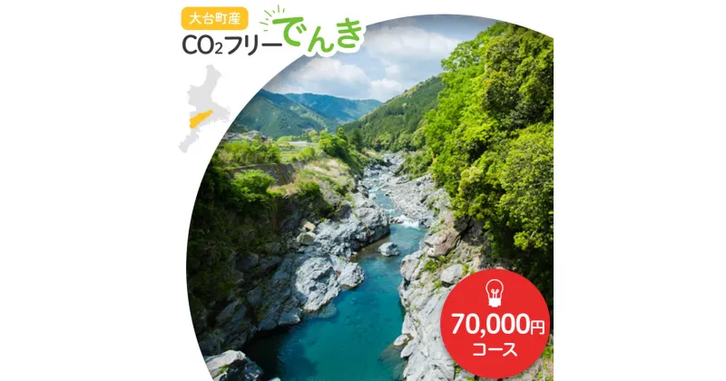 【ふるさと納税】大台町産CO2フリーでんき 70,000円コース（注：お申込み前に申込条件を必ずご確認ください） ／中部電力ミライズ 電気 電力 三重県 大台町