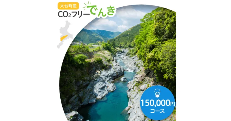 【ふるさと納税】大台町産CO2フリーでんき 150,000円コース（注：お申込み前に申込条件を必ずご確認ください） ／中部電力ミライズ 電気 電力 三重県 大台町