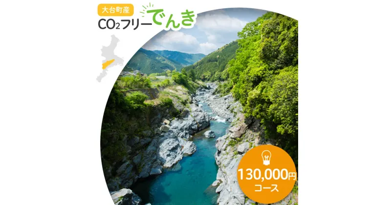 【ふるさと納税】大台町産CO2フリーでんき 130,000円コース（注：お申込み前に申込条件を必ずご確認ください） ／中部電力ミライズ 電気 電力 三重県 大台町