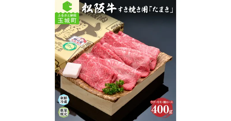 【ふるさと納税】松阪牛 たまき ウデ モモ 肩ロース 肉 牛肉 すき焼き BBQ 敬老の日 勤労感謝の日 国産 贈答 ギフト 400g 冷蔵 厳選 霜降り肉 香り 甘み 舌触り 深み 三重県 玉城町 なめらか 朝日屋