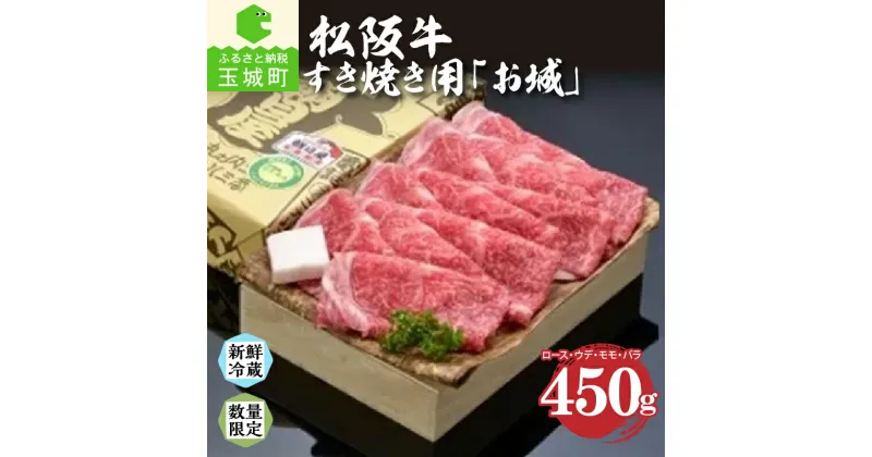 【ふるさと納税】松阪牛 松阪肉 お城 ウデ モモ バラ 肉 牛肉 BBQ 敬老の日 勤労感謝の日 すき焼き 450g 贈答 ギフト 厳選 霜降り肉 香り 甘み 舌触り 深み なめらか 三重県 玉城町 冷蔵 朝日屋