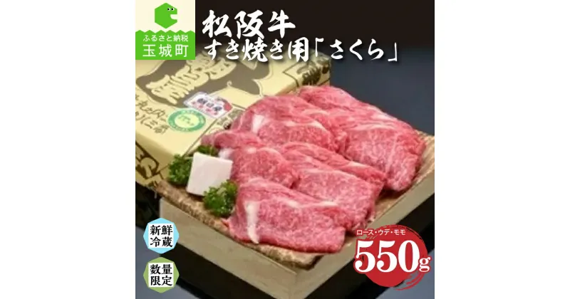 【ふるさと納税】松阪牛 松阪肉 さくら ロース ウデ モモ 肉 牛肉 BBQ 敬老の日 勤労感謝の日 すき焼き 550g 贈答 ギフト 厳選 霜降り肉 香り 舌触り 甘み 深み なめらか 三重県 玉城町 冷蔵 朝日屋