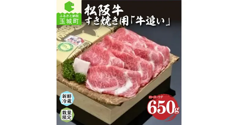 【ふるさと納税】松阪牛 松阪肉 牛追い 肉 牛肉 BBQ 敬老の日 勤労感謝の日 すき焼き 贈答 ギフト 650g 厳選 三重県 玉城町 舌触り 香り 甘み 深み 霜降り肉 冷蔵 朝日屋