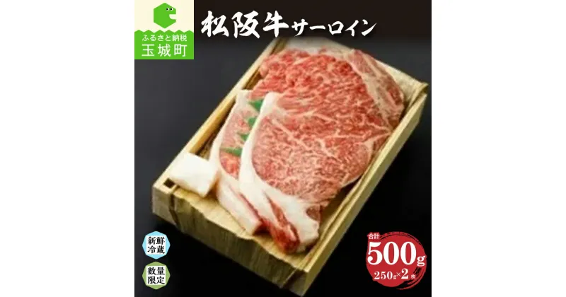 【ふるさと納税】松阪牛 松阪肉 サーロイン 250g 肉 牛肉 BBQ 敬老の日 勤労感謝の日 2枚 500g 贈答 ギフト 厳選 霜降り 香り 舌触り 甘み 深み なめらか 三重県 玉城町 冷蔵 朝日屋