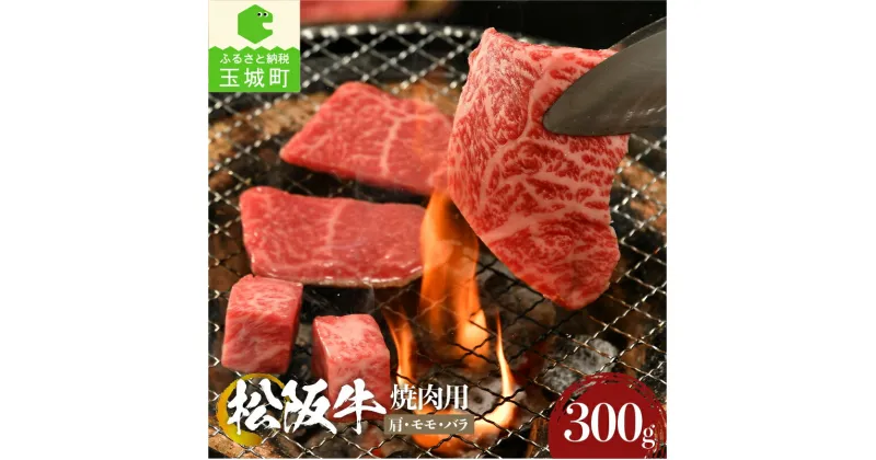 【ふるさと納税】肉 牛肉 国産 松阪牛 BBQ バーベキュー 焼肉 カタ モモ バラ 300g 冷凍 厳選 こだわり 霜降り肉 香り 旨味 甘み 深み 舌触り なめらか 三重県 玉城町 まるよし