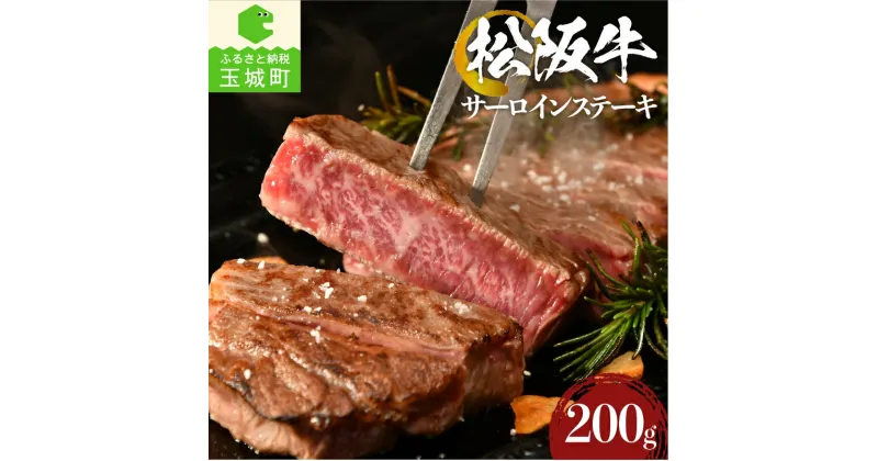 【ふるさと納税】肉 牛肉 国産 松阪牛 お祝い パーティー サーロイン ステーキ 200g 冷凍 厳選 こだわり 霜降り肉 香り 旨味 甘み 深み 舌触り なめらか 三重県 玉城町 まるよし