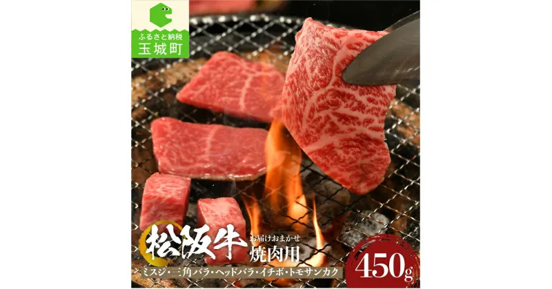 【ふるさと納税】肉 牛肉 国産 松阪牛 BBQ バーベキュー 焼肉 ミスジ 三角バラ イチボ トモサンカク ヘッドバラ 希少部位 450g 霜降り 冷凍 厳選 霜降り肉 柔らか 香り 甘み 深み 舌触り なめらか 三重県 玉城町 まるよし