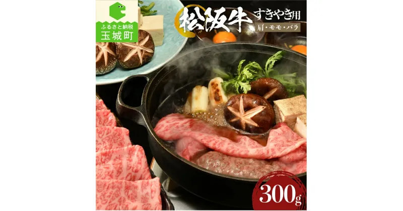 【ふるさと納税】肉 牛肉 国産 松阪牛 カタ モモ バラ すき焼き 300g 冷凍 霜降り 厳選 こだわり 香り 濃厚 旨味 甘み 深み 舌触り 安心 安全 なめらか 三重県 玉城町 まるよし