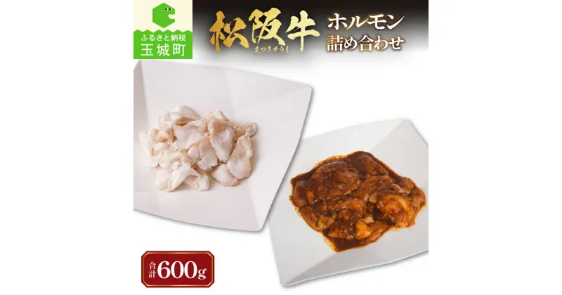 【ふるさと納税】松阪牛 国産 ホルモン 肉 牛肉 焼肉 BBQ 味付け コプチャン セット 詰め合わせ 300g みそだれ レバー ギャラ テチャン 甘み 新鮮 ビタミン 鉄分 葉酸 コリコリ 食感 人気 あっさり 三重県 玉城町 長太屋