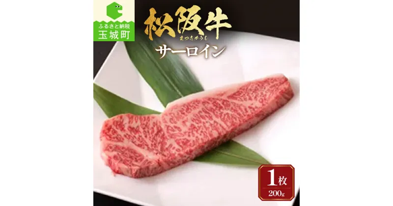 【ふるさと納税】松阪牛 国産 サーロイン 200g 肉 牛肉 焼肉 BBQ 敬老の日 勤労感謝の日 1枚 最優秀賞 自家牧場 厳選 霜降り肉 肉汁 香り 甘み 深み 舌触り なめらか 三重県 玉城町 長太屋 冷凍