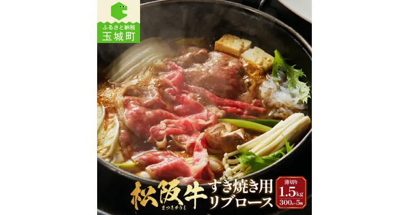 【ふるさと納税】肉 牛肉 松阪牛 国産 すき焼き リブロース 300g 5セット 冷凍 最優秀賞 自家牧場 肉汁 厳選 贅沢 霜降り肉 和牛 香り 甘み 深み 舌触り なめらか 三重県 玉城町 長太屋