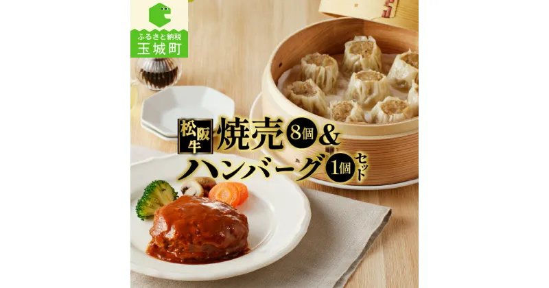 【ふるさと納税】肉 牛肉 松阪牛 国産 ハンバーグ 160g 1個 牛 焼売 30g 8個 冷凍 湯煎 調理済み 旨味 レストラン デミグラスソース 家庭用 肉汁 贅沢 厳選 香り 甘み 深み 三重県 玉城町 長太屋