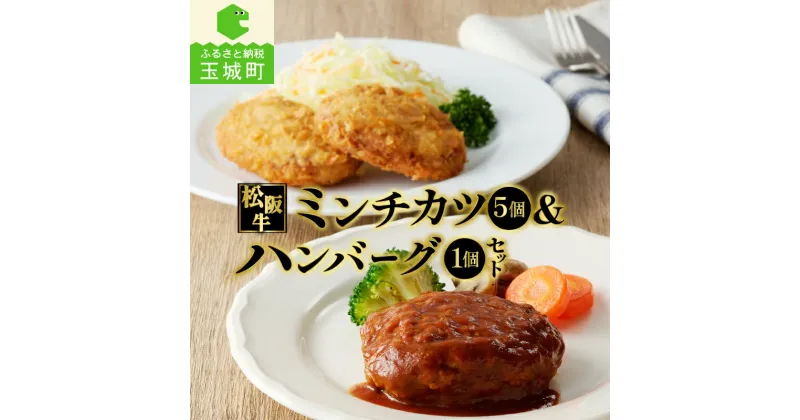 【ふるさと納税】肉 牛肉 国産 松阪牛 ハンバーグ 160g 1個 ミンチカツ 75g 5個 冷凍 湯煎 調理済 旨味 レストラン デミグラスソース 家庭用 気軽 牛 100％ 肉汁 厳選 香り 甘み 深み 三重県 玉城町 長太屋