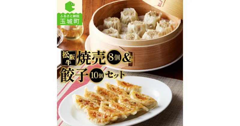 【ふるさと納税】肉 牛肉 松阪牛 国産 餃子 15g 10個 150g 焼売 30g 8個 240g 390g 冷凍 家庭用 気軽 贅沢 肉汁 厳選 香り 深み 甘み 牛 三重県 玉城町 長太屋