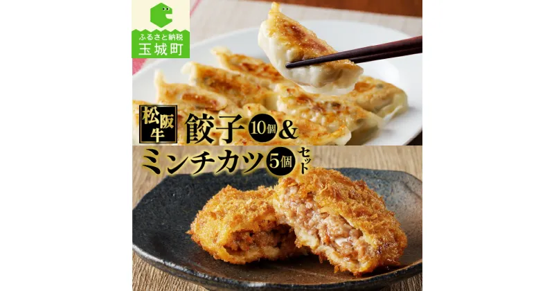 【ふるさと納税】肉 牛肉 松阪牛 国産 餃子 15g 10個 150g 牛 ミンチカツ 75g 5個 375g 冷凍 贅沢 気軽 肉汁 100％ 厳選 甘み 香り 深み 三重県 玉城町 長太屋