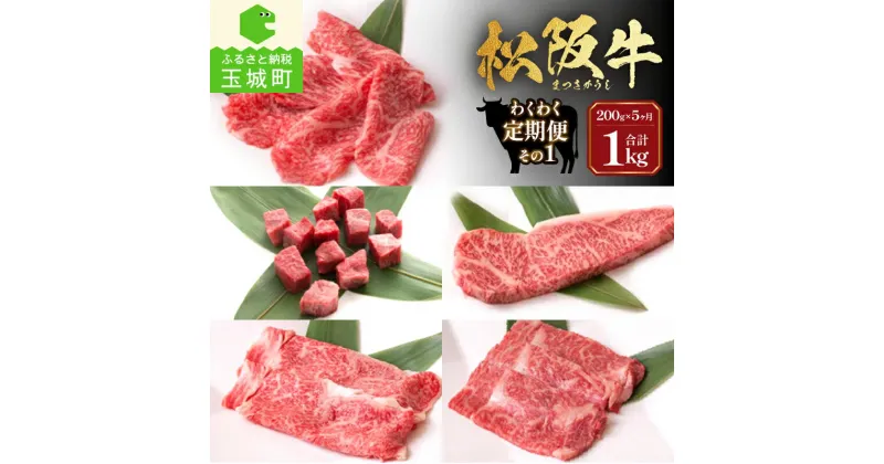 【ふるさと納税】定期便 牛肉 国産 松阪牛 サーロイン ロース サイコロステーキ しゃぶしゃぶ すき焼き 200g 毎月届く 5回 まとめ便可能 最優秀賞 冷凍 長太屋