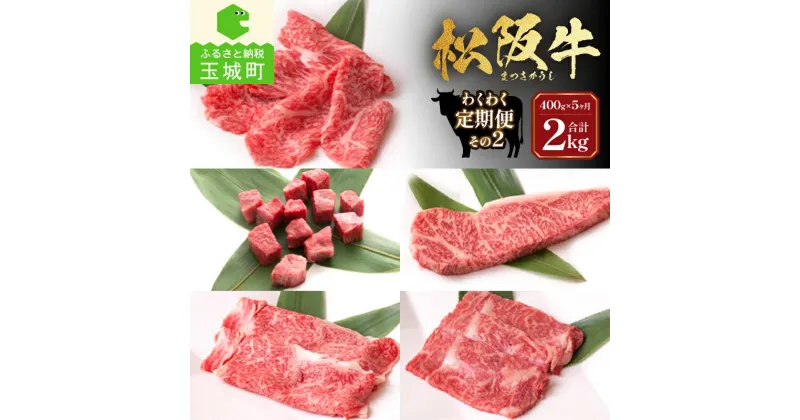 【ふるさと納税】定期便 牛肉 国産 松阪牛 サーロイン ロース サイコロステーキ しゃぶしゃぶ すき焼き 400g 毎月届く 5回 まとめ便可能 最優秀賞 冷凍 長太屋