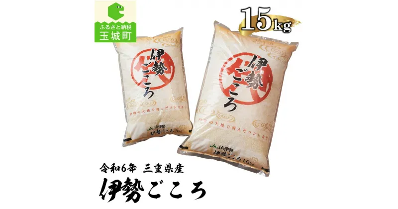 【ふるさと納税】令和6年産 コシヒカリ 伊勢ごころ 15kg 米 白米 精米 2024年産 ご飯 お弁当 おにぎり ギフト 贈答 備蓄米 玉城町観光協会 三重県