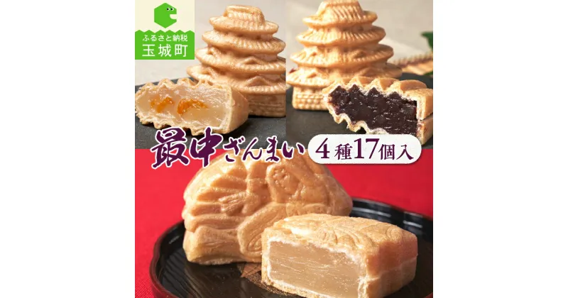 【ふるさと納税】お菓子 ギフト 贈り物 詰め合わせ 和菓子 あんこ 最中 17個 吉祥庵 小豆 上品 甘み 香り 絶品 金柑 さわやか お城最中 6個 姫最中 3個 金柑入りお城最中 3個 缶入り最中 5個入り 三重県 玉城町