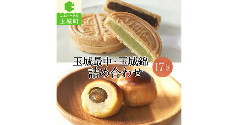 【ふるさと納税】最中 12個 玉城錦 5個 和菓子 お菓子 ギフト 詰め合わせ 贈り物 敬老の日 あんこ 白あん 青のりあん 梅 栗 3種類 野中屋 甘み さっぱり 三重県 玉城町 冷蔵