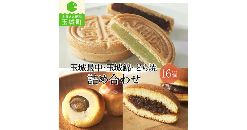 【ふるさと納税】お菓子 ギフト 詰め合わせ 贈答 和菓子 あんこ 3種類 最中 6個 白あん 青のりあん 玉城錦 5個 梅 栗 どら焼き 5個 野中屋 甘み さっぱり 冷蔵 三重県 玉城町