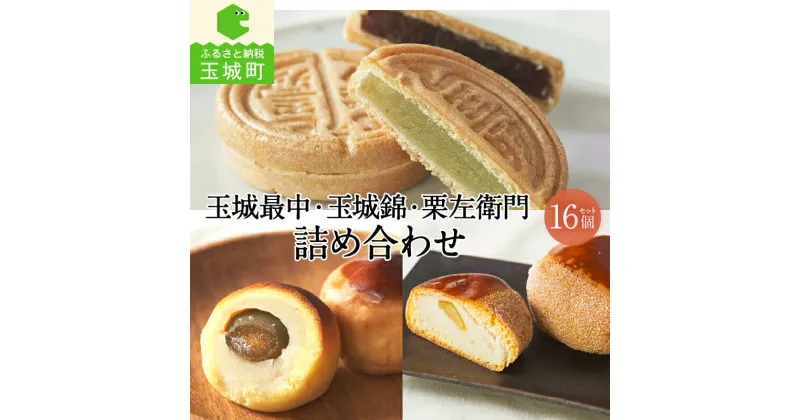 【ふるさと納税】最中 玉城錦 和菓子 お菓子 ギフト 贈答 敬老の日 詰め合わせ あんこ 白あん 青のりあん 梅 栗 3種類 栗左衛門 5個 野中屋 甘み さっぱり 冷蔵 三重県 玉城町