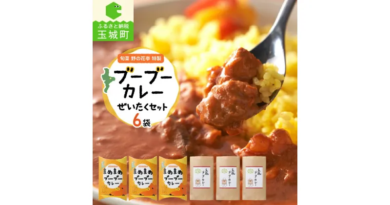 【ふるさと納税】カレー レトルト セット 詰め合わせ 6袋 グルメ ぜいたく ひき肉 独自 特製 新鮮 旬菜 野の花亭 安心 安全 お子さま 大人 ご当地 時短 簡単 便利 ブランド豚 100% ルー スパイス 玉城ブーブーカレー 170g 3袋 まめまめブーブーカレー 三重県 玉城町