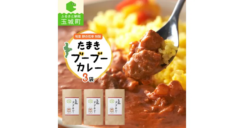 【ふるさと納税】カレー レトルト 国産 豚肉 玉城豚 特製 時短 簡単 おすすめ 独自 ブランド豚 100% お子様 大人 安心 ひき肉 ルー スパイス ターメリック 旬菜 野の花亭 玉城ブーブーカレー 170g 3袋 ヘルシー ブレンド ご当地 本格派 ジューシー 新鮮 三重県 玉城町