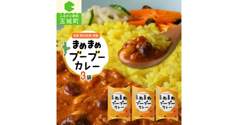 【ふるさと納税】カレー レトルト 時短 肉 豚肉 ブランド豚 玉城豚 100% ルー 簡単 便利 スパイス ご当地 独自 オリジナル ひき肉 新鮮 子ども 大人 安心 安全 グルメ ヘルシー まめまめブーブーカレー 170g 3袋 特製 旬菜 野の花亭 三重県 玉城町