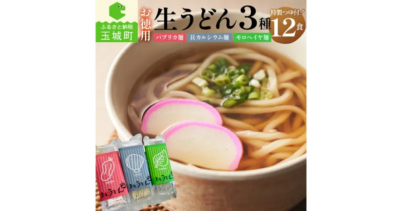 【ふるさと納税】お徳用 うどん 生うどん カルシウム モロヘイヤ パプリカ 3種 4食 170g 計 12食 栄養 ビタミン つるつる 麺 家庭用 鍋焼きうどん ざるうどん 季節 美味しい 三重県 玉城町 さんておーる食堂